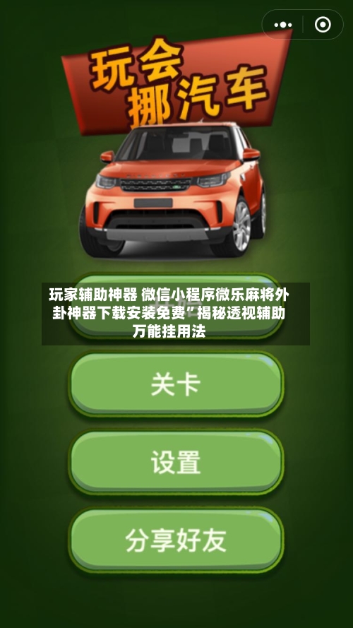 玩家辅助神器 微信小程序微乐麻将外卦神器下载安装免费”揭秘透视辅助万能挂用法
