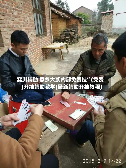 实测辅助 家乡大贰内部免费挂”(免费)开挂辅助教学(最新辅助开挂教程)-第2张图片