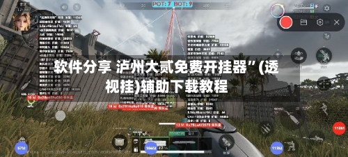 软件分享 泸州大贰免费开挂器	”(透视挂)辅助下载教程-第2张图片