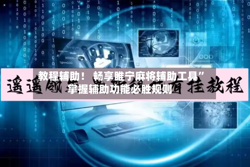 教程辅助！ 畅享睢宁麻将辅助工具”掌握辅助功能必胜规则-第2张图片