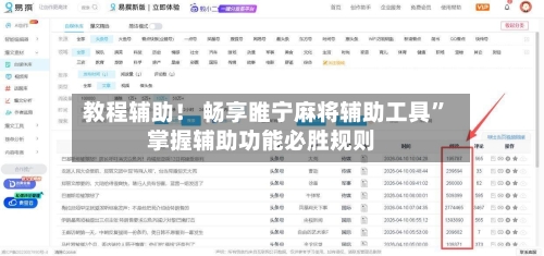 教程辅助！ 畅享睢宁麻将辅助工具”掌握辅助功能必胜规则-第3张图片