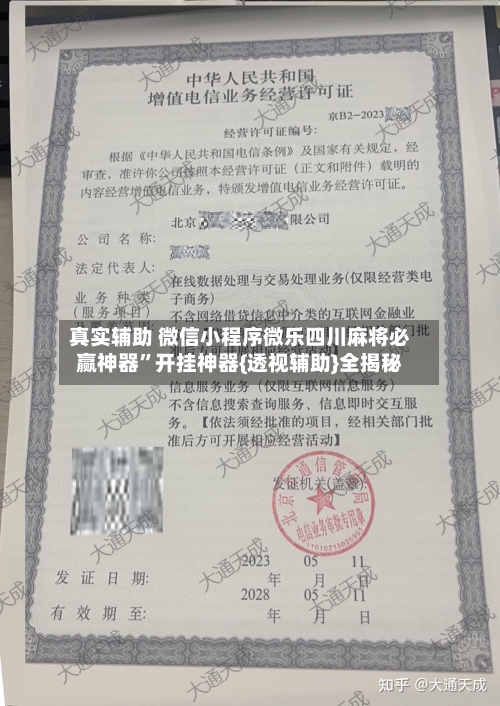 真实辅助 微信小程序微乐四川麻将必赢神器”开挂神器{透视辅助}全揭秘-第2张图片