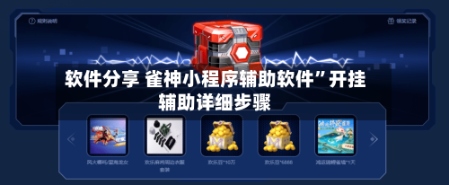 软件分享 雀神小程序辅助软件”开挂辅助详细步骤-第2张图片