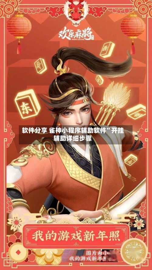 软件分享 雀神小程序辅助软件”开挂辅助详细步骤-第3张图片