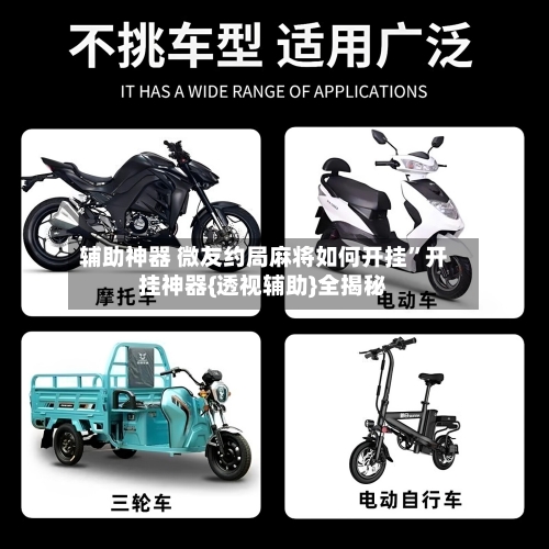 辅助神器 微友约局麻将如何开挂”开挂神器{透视辅助}全揭秘-第2张图片