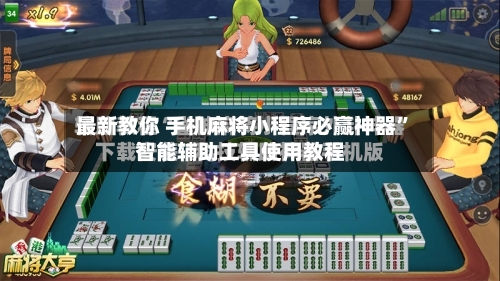 最新教你 手机麻将小程序必赢神器”智能辅助工具使用教程
