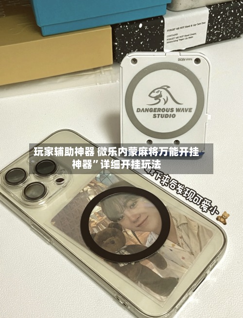 玩家辅助神器 微乐内蒙麻将万能开挂神器”详细开挂玩法-第2张图片