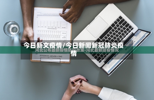 今日新文疫情/今日新闻新冠肺炎疫情