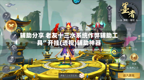 辅助分享 老友十三水系统作弊辅助工具”开挂(透视)辅助神器-第2张图片