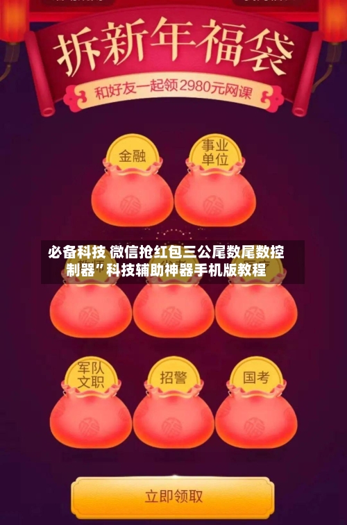 必备科技 微信抢红包三公尾数尾数控制器	”科技辅助神器手机版教程-第2张图片