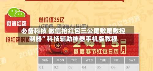 必备科技 微信抢红包三公尾数尾数控制器”科技辅助神器手机版教程-第3张图片