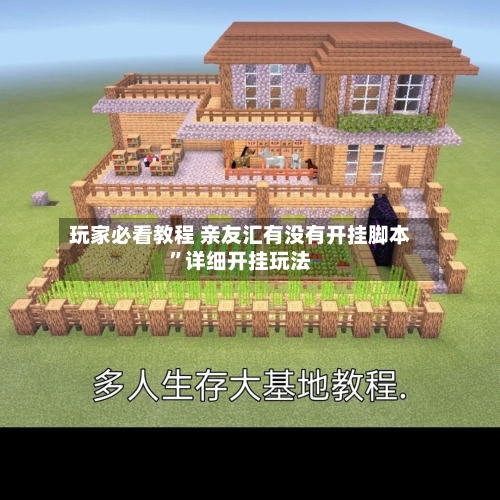 玩家必看教程 亲友汇有没有开挂脚本	”详细开挂玩法-第3张图片