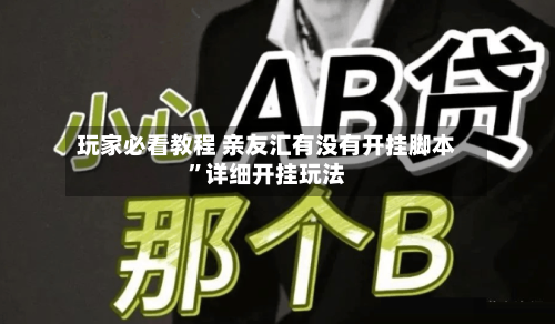 玩家必看教程 亲友汇有没有开挂脚本”详细开挂玩法
