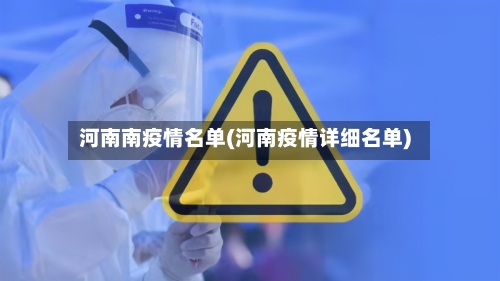 河南南疫情名单(河南疫情详细名单)