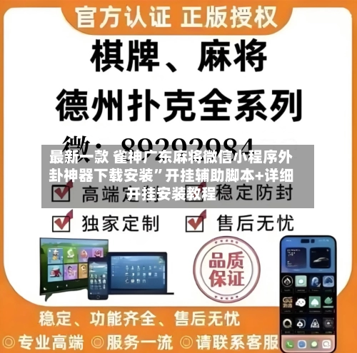 最新一款 雀神广东麻将微信小程序外卦神器下载安装”开挂辅助脚本+详细开挂安装教程-第2张图片