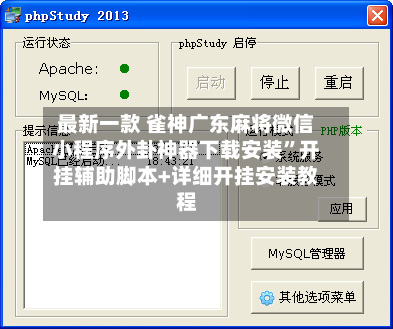 最新一款 雀神广东麻将微信小程序外卦神器下载安装”开挂辅助脚本+详细开挂安装教程-第3张图片