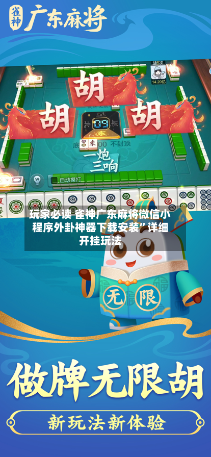 玩家必读 雀神广东麻将微信小程序外卦神器下载安装”详细开挂玩法-第2张图片