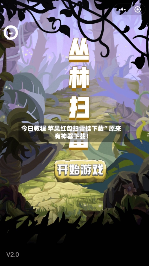 今日教程 苹果红包扫雷挂下载	”原来有神器下载！-第2张图片
