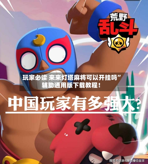 玩家必读 来来灯塔麻将可以开挂吗”辅助通用版下载教程！-第3张图片