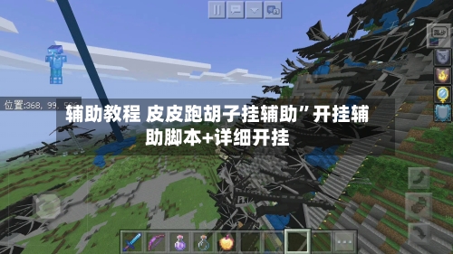 辅助教程 皮皮跑胡子挂辅助”开挂辅助脚本+详细开挂-第2张图片
