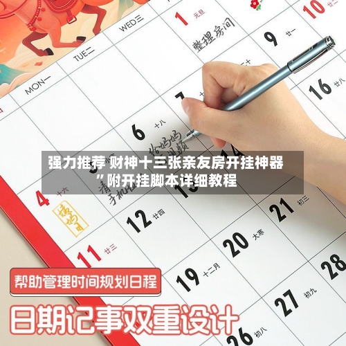 强力推荐 财神十三张亲友房开挂神器”附开挂脚本详细教程-第3张图片