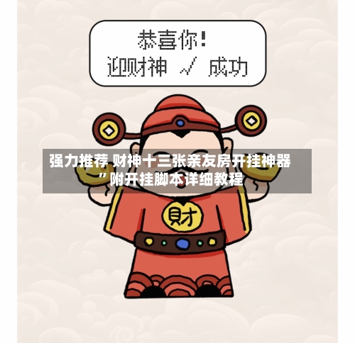强力推荐 财神十三张亲友房开挂神器”附开挂脚本详细教程-第2张图片