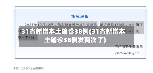 31省新增本土确诊38例(31省新增本土确诊38例发两次了)