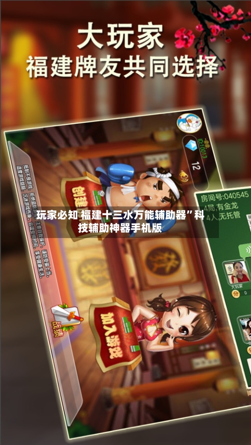 玩家必知 福建十三水万能辅助器	”科技辅助神器手机版-第2张图片