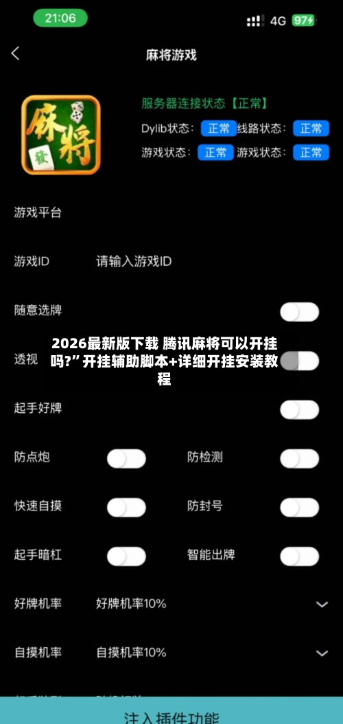 2026最新版下载 腾讯麻将可以开挂吗?”开挂辅助脚本+详细开挂安装教程-第2张图片