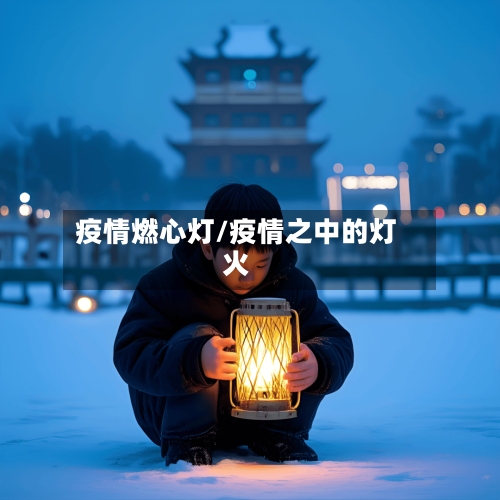 疫情燃心灯/疫情之中的灯火