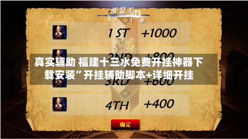 真实辅助 福建十三水免费开挂神器下载安装”开挂辅助脚本+详细开挂-第2张图片