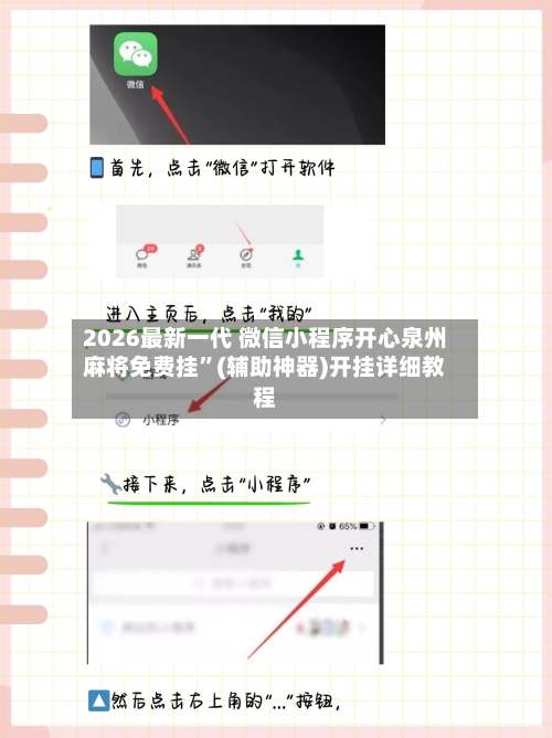 2026最新一代 微信小程序开心泉州麻将免费挂”(辅助神器)开挂详细教程-第3张图片