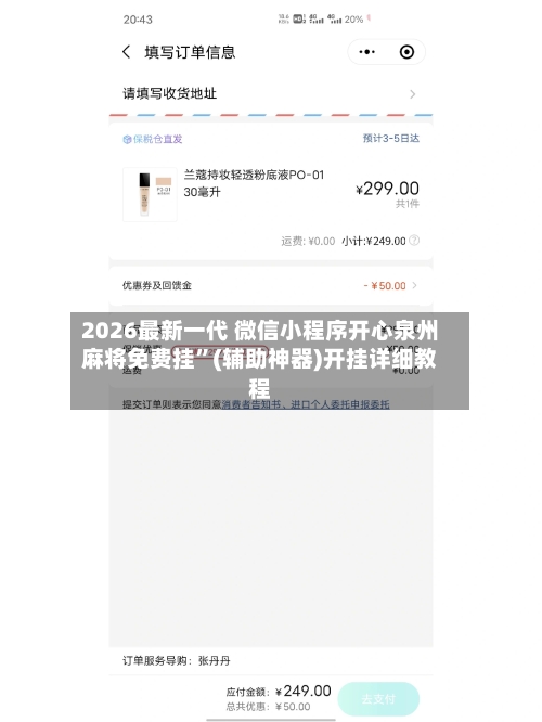 2026最新一代 微信小程序开心泉州麻将免费挂	”(辅助神器)开挂详细教程-第2张图片