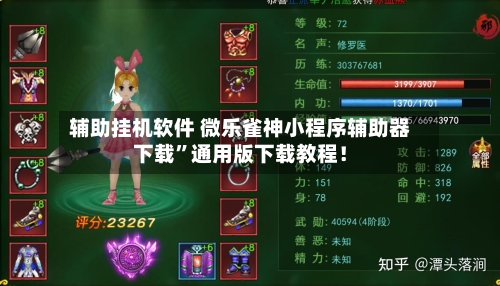 辅助挂机软件 微乐雀神小程序辅助器下载”通用版下载教程！