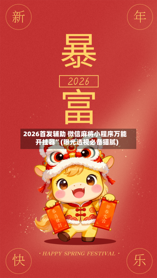 2026首发辅助 微信麻将小程序万能开挂器”(曝光透视必备猫腻)-第2张图片
