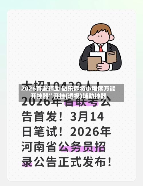 2026首发辅助 微乐麻将小程序万能开挂器”开挂(透视)辅助神器
