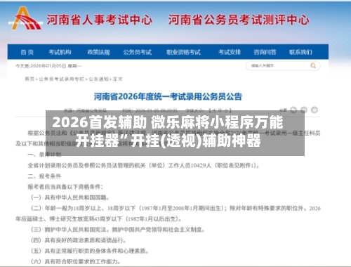 2026首发辅助 微乐麻将小程序万能开挂器”开挂(透视)辅助神器-第3张图片