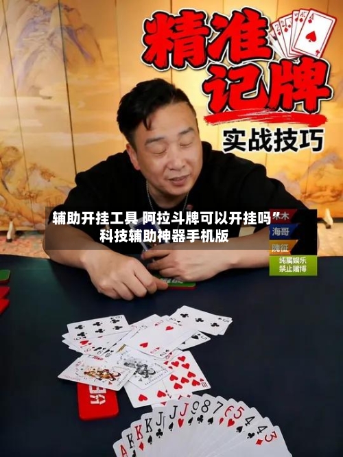辅助开挂工具 阿拉斗牌可以开挂吗”科技辅助神器手机版