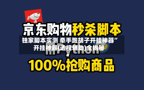 独家脚本实测 牵手跑胡子开挂神器”开挂神器{透视辅助}全揭秘