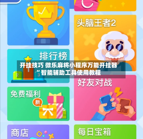 开挂技巧 微乐麻将小程序万能开挂器”智能辅助工具使用教程