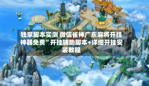 独家脚本实测 微信雀神广东麻将开挂神器免费”开挂辅助脚本+详细开挂安装教程-第2张图片