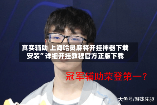 真实辅助 上海哈灵麻将开挂神器下载安装”详细开挂教程官方正版下载