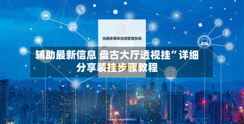 辅助最新信息 盘古大厅透视挂”详细分享装挂步骤教程-第2张图片