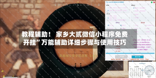 教程辅助！ 家乡大贰微信小程序免费开挂	”万能辅助详细步骤与使用技巧-第2张图片