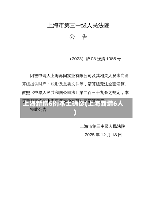 上海新增6例本土确诊(上海新增6人)-第2张图片