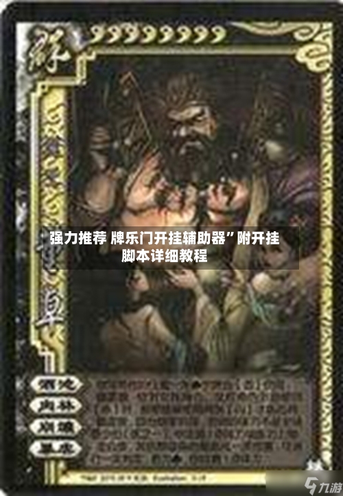 强力推荐 牌乐门开挂辅助器	”附开挂脚本详细教程-第2张图片