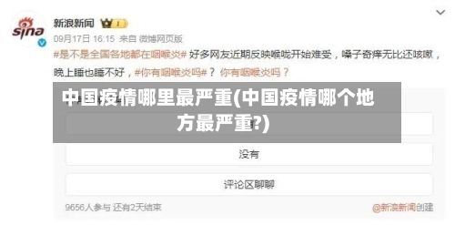 中国疫情哪里最严重(中国疫情哪个地方最严重?)