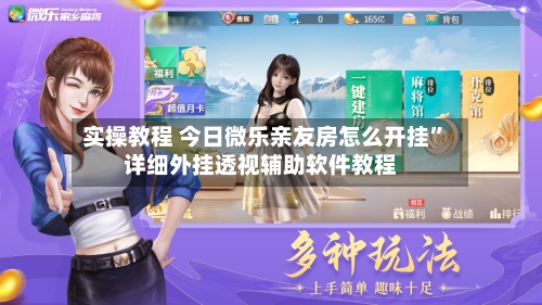 实操教程 今日微乐亲友房怎么开挂”详细外挂透视辅助软件教程