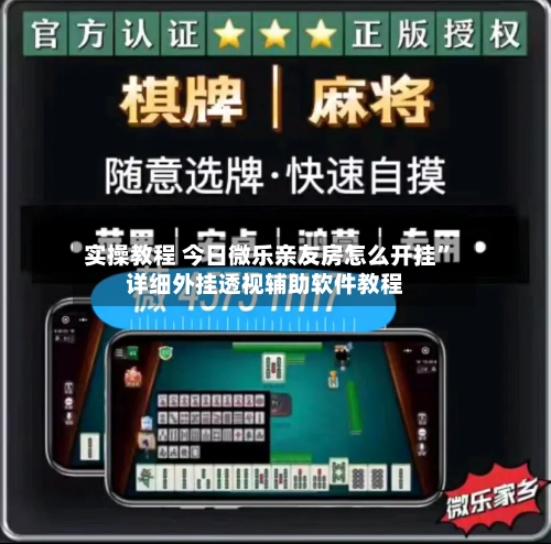实操教程 今日微乐亲友房怎么开挂”详细外挂透视辅助软件教程-第2张图片