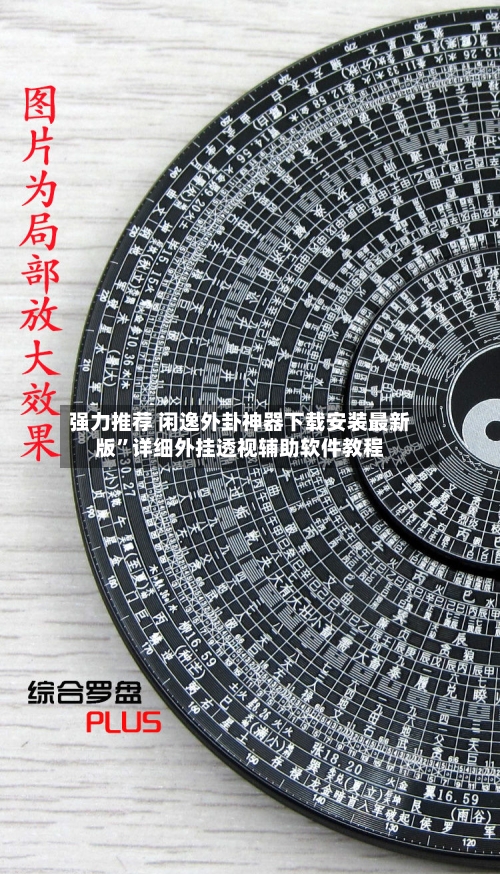 强力推荐 闲逸外卦神器下载安装最新版”详细外挂透视辅助软件教程-第2张图片
